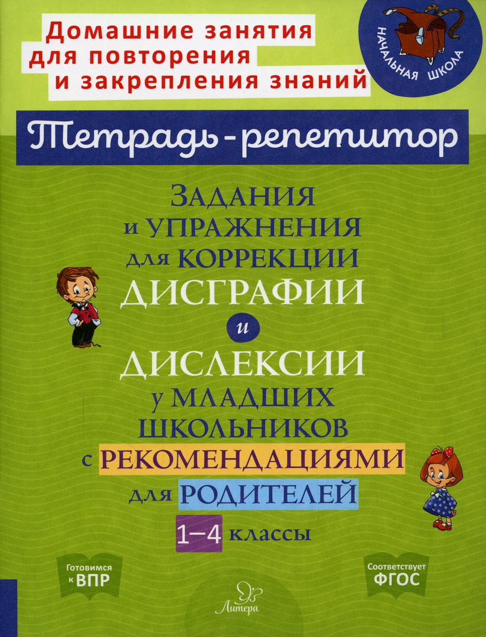 Тетрадь-репетитор. Задания и упражнения для коррекции дисграфии и дислексии у младших школьников с рекомендациями для родителей 1-4 классов./ Крутецкая