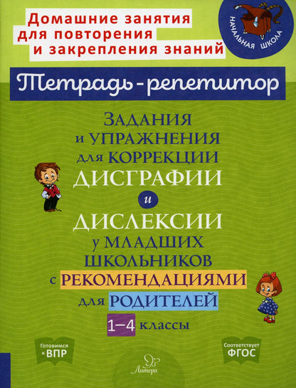 Тетрадь-репетитор. Задания и упражнения для коррекции дисграфии и дислексии у младших школьников с рекомендациями для родителей 1-4 классов./ Крутецкая