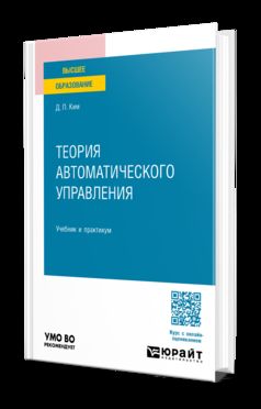 ТЕОРИЯ АВТОМАТИЧЕСКОГО УПРАВЛЕНИЯ. Учебник и практикум для вузов