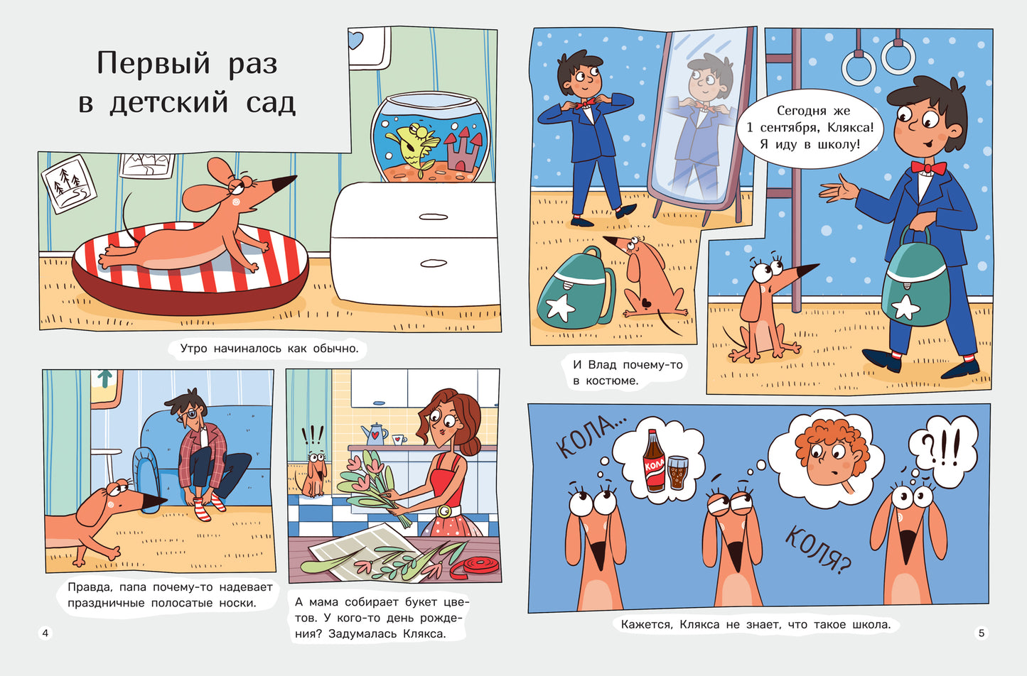 Такса Клякса: Вика идет в детский сад