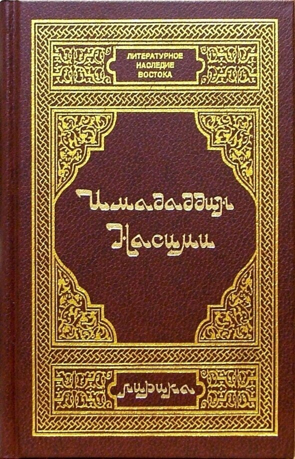 Насими И. Лирика