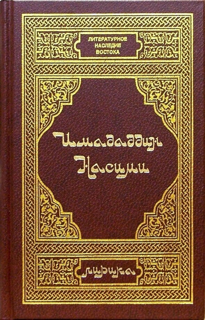 Насими И. Лирика