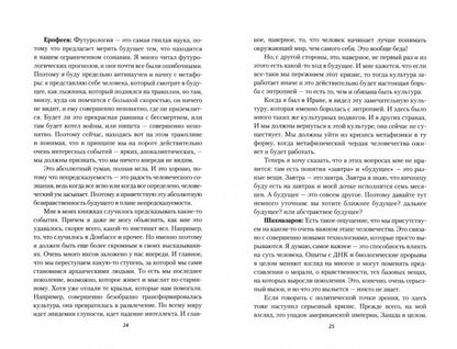 Беседы о будущем, которого пока нет. Россия и мир в ХХI веке (12+)