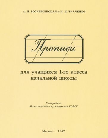 Прописи для учащихся 1 класса начальной школы. 1947 год. Воскресенская А.И., Ткаченко Н.И.
