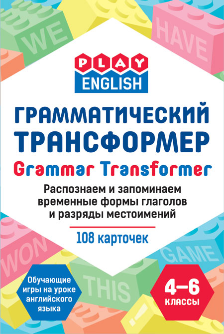 Play English. Грамматический трансформер. Распознаем и запоминаем временные формы глаголов и разряды местоимений. /Степичев.