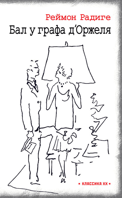 Радиге. Бал у графа д'Оржеля