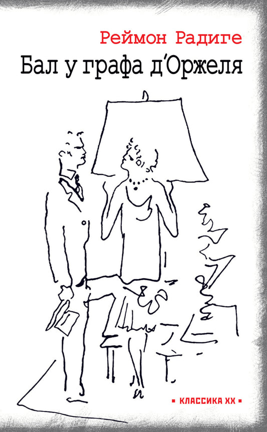 Радиге. Бал у графа д'Оржеля