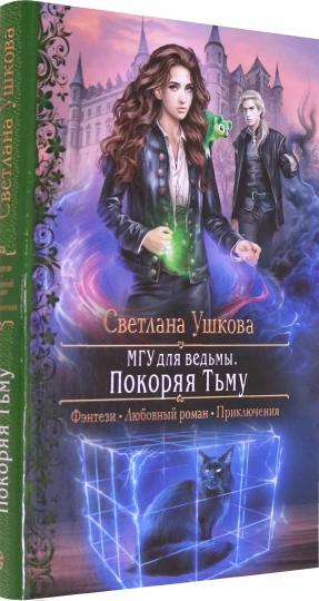 МГУ для ведьмы. Покоряя Тьму