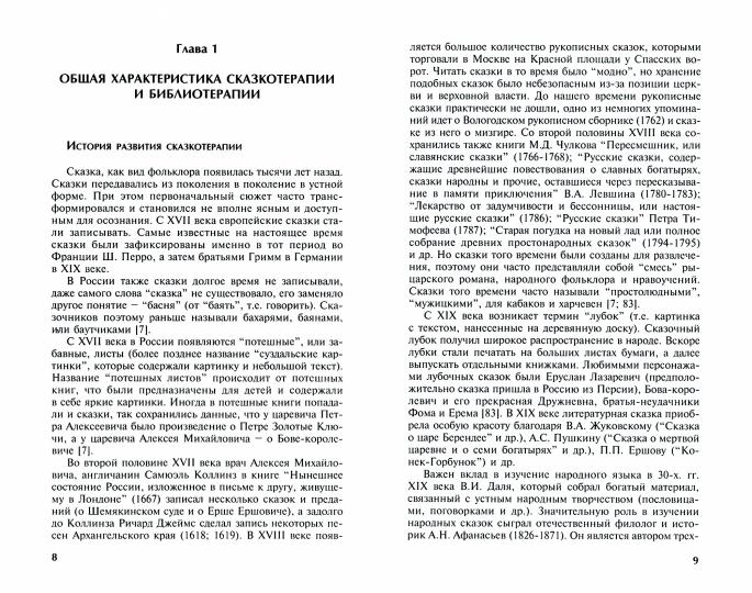 Библеотерапия и сказкотерапия в психологической практике.