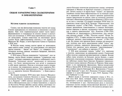 Библеотерапия и сказкотерапия в психологической практике.