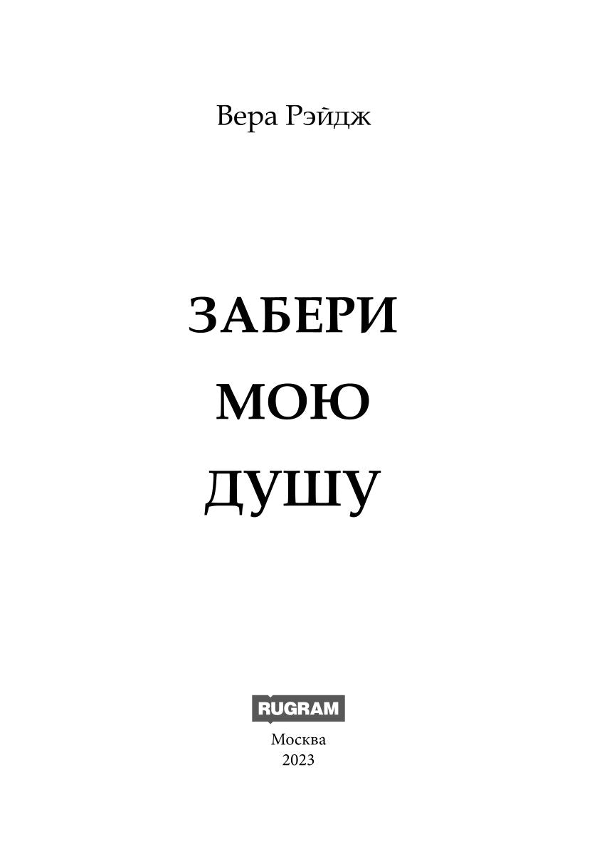 Забери мою душу