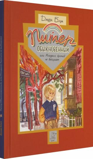 Питер Обыкновенный или Младших братьев не выбирают