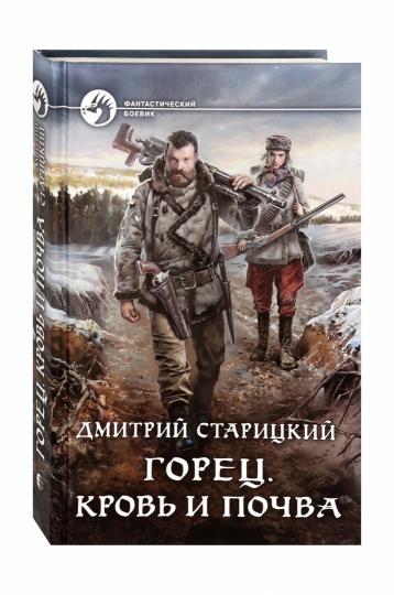 Горец. Кровь и почва