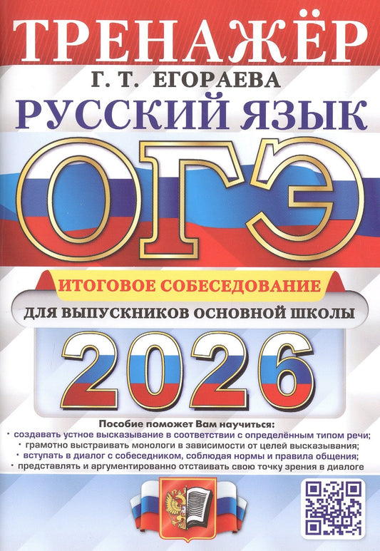Егораева. ОГЭ 2026. Русский язык. Тренажёр. Итоговое собеседование для выпускников основной школы.