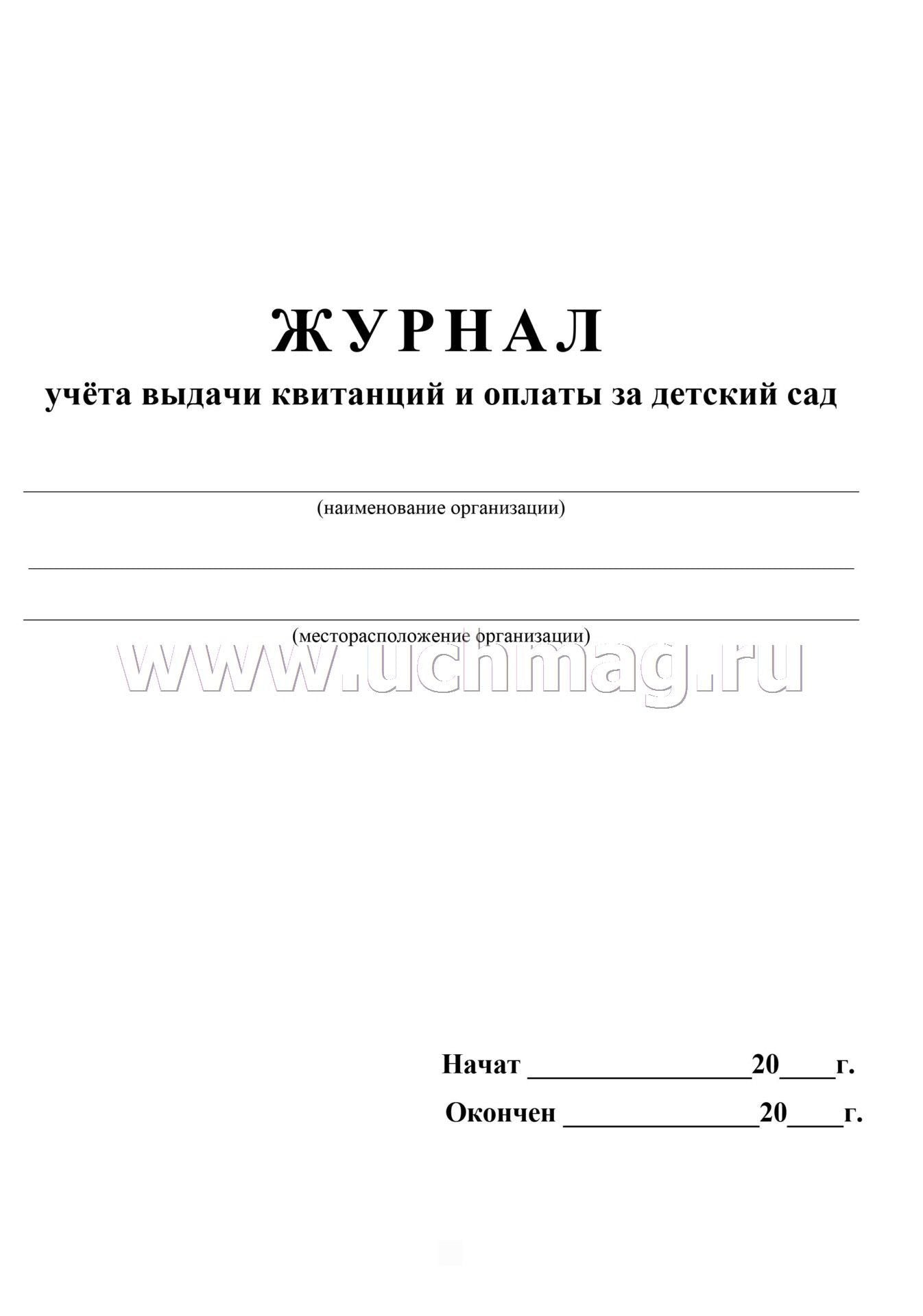 Журнал учёта выдачи квитанций и оплаты за детский сад. (Формат А4, блок бумага офсетная пл 65, обложка бумага офсетная пл 160) 16 стр.