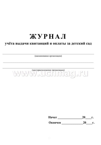 Журнал учёта выдачи квитанций и оплаты за детский сад. (Формат А4, блок бумага офсетная пл 65, обложка бумага офсетная пл 160) 16 стр.