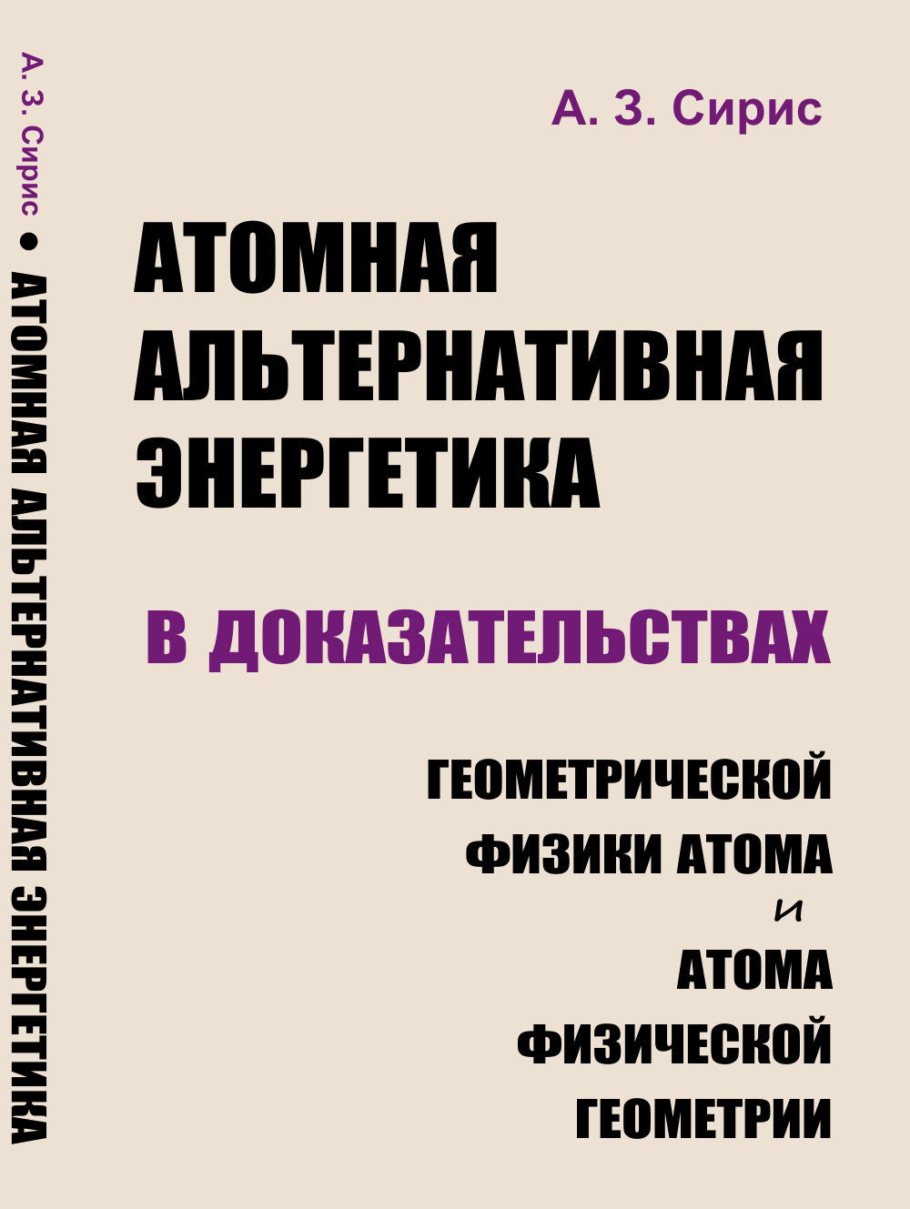 Атомная альтернативная энергетика в доказательствах геометрической физики атома и атома физической геометрии