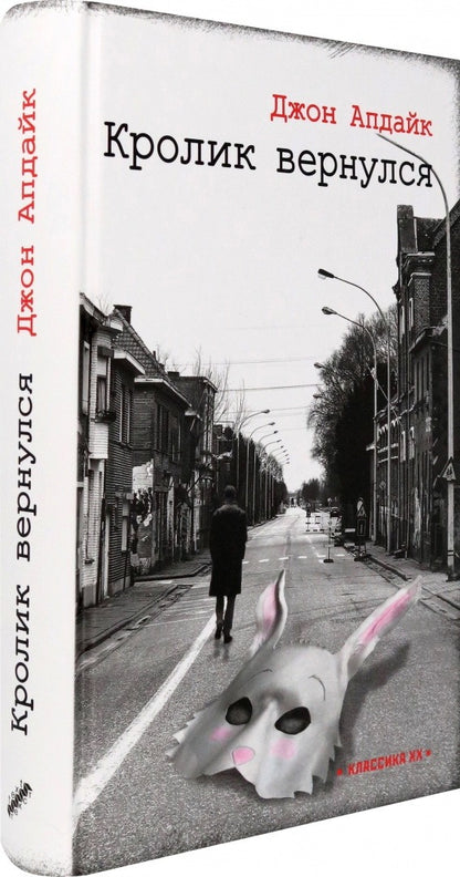 Кролик вернулся