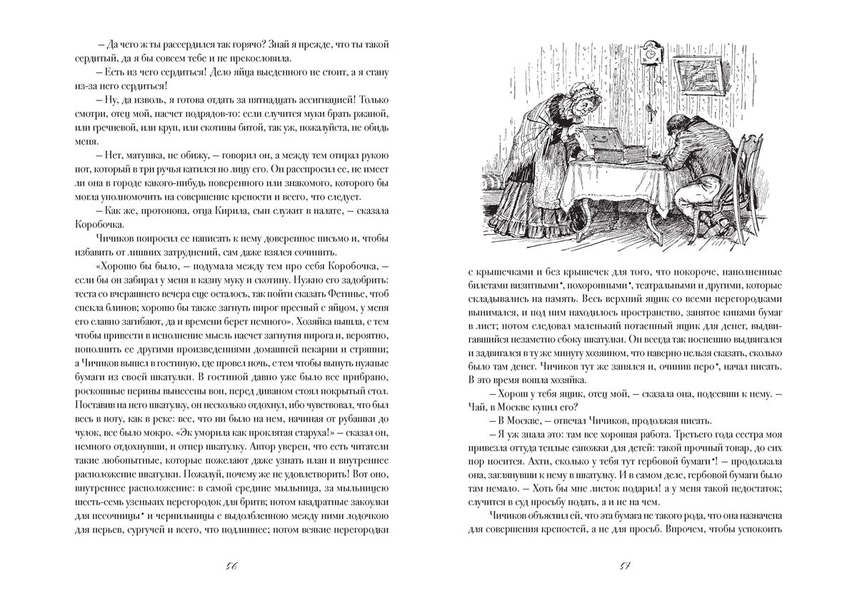 Гоголь. Мертвые души