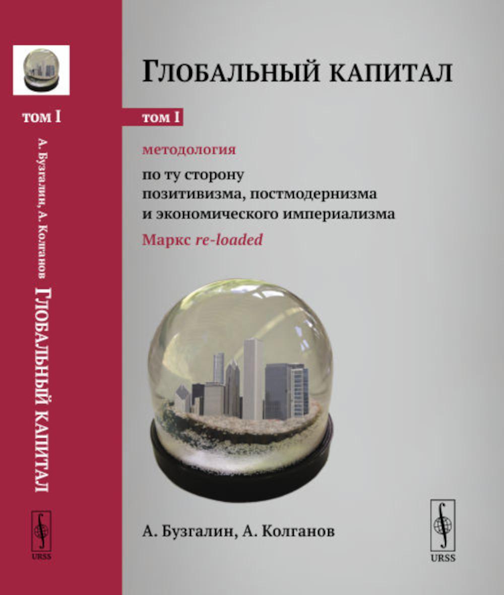 Глобальный капитал. Том 1: Методология: По ту сторону позитивизма, постмодернизма и экономического империализма (перезагрузка Маркса)