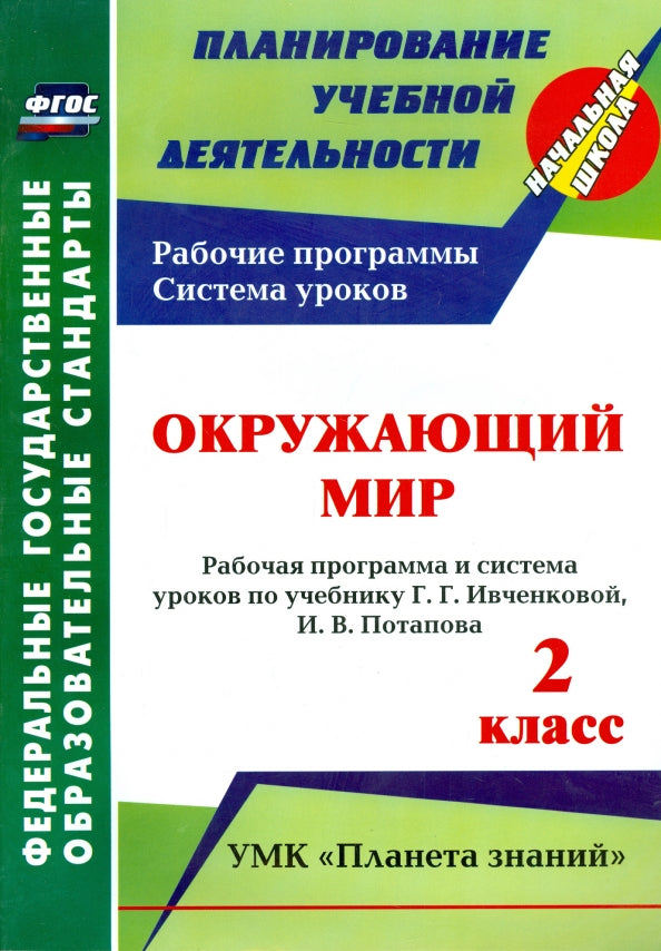 Окружающий мир 2 кл Ивченкова (Рабочая программа)
