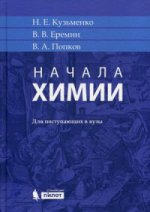Начала химии: для поступающих в вузы. 18-е изд. Кузьменко Н.Е.,Еремин В.В., Попков В.А.