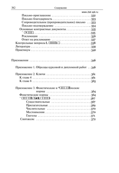 Русский язык и культура речи. Учебник