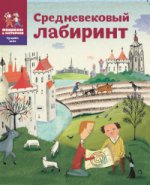 СВ 003 Средневековый лабиринт