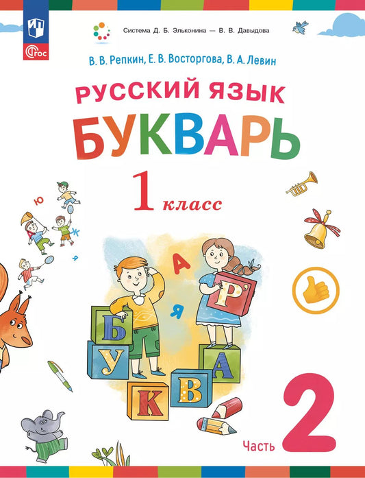 Репкин. Букварь 1кл. Учебное пособие в 2ч.Ч.2 / ФГОС 2021