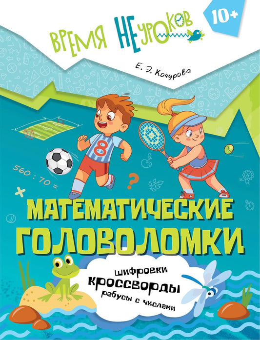 Кочурова. Математические головоломки. 4 класс 10+