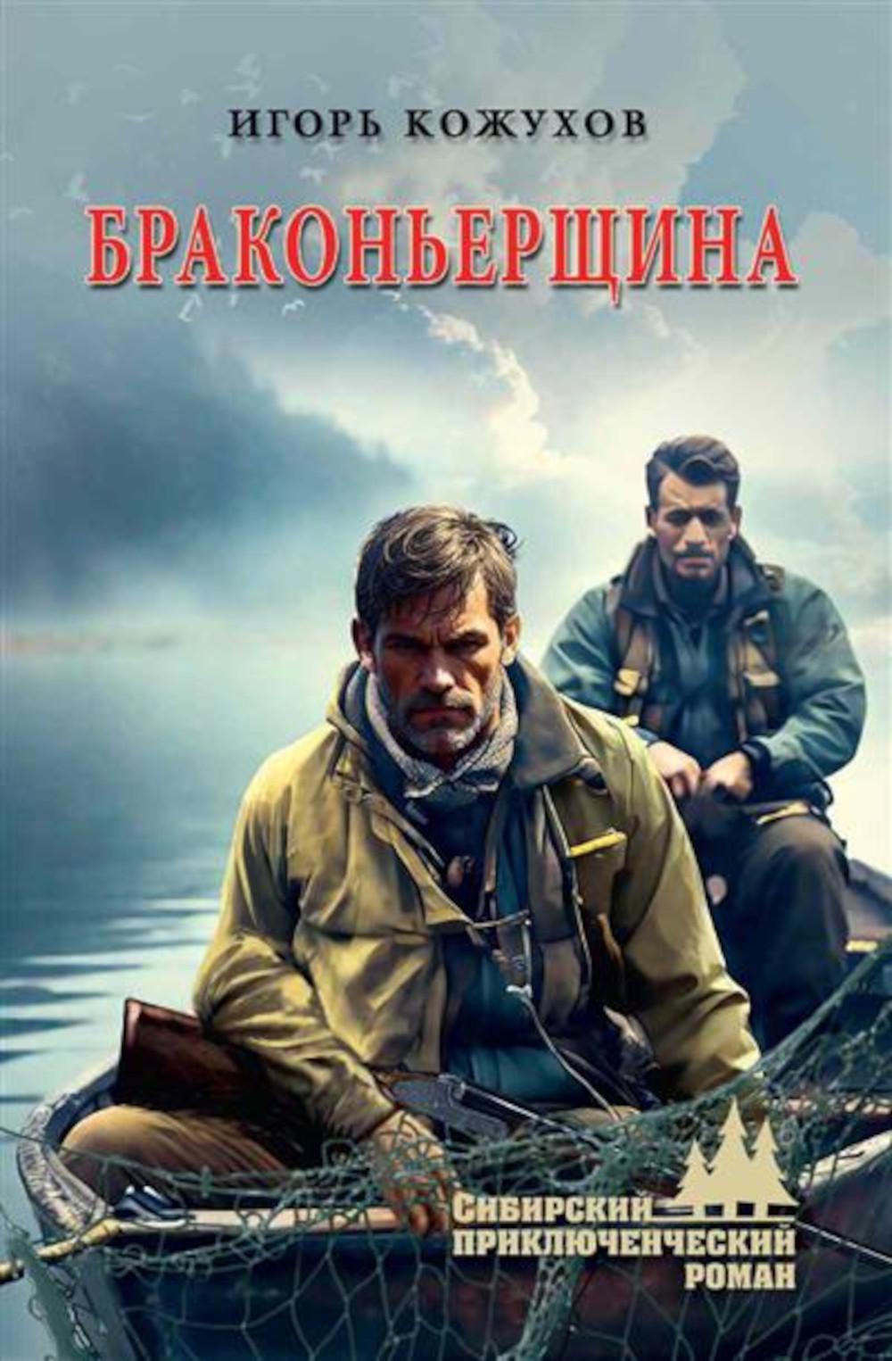 СПР Браконьерщина (16+)