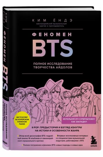 Феномен BTS: полное исследование творчества айдолов