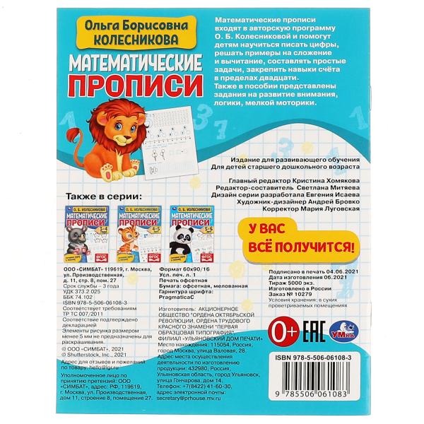 Математические прописи, 6-7 лет. О. Б. Колесникова. Готовим руку к письму. 16 стр. Умка в кор.50шт