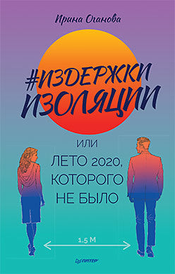 Издержки изоляции, или Лето 2020, которого не было