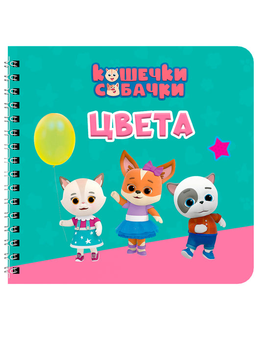 КНИГИ НА КАРТОНЕ на гребне 145х145. ЦВЕТА. Кошечки-собачки