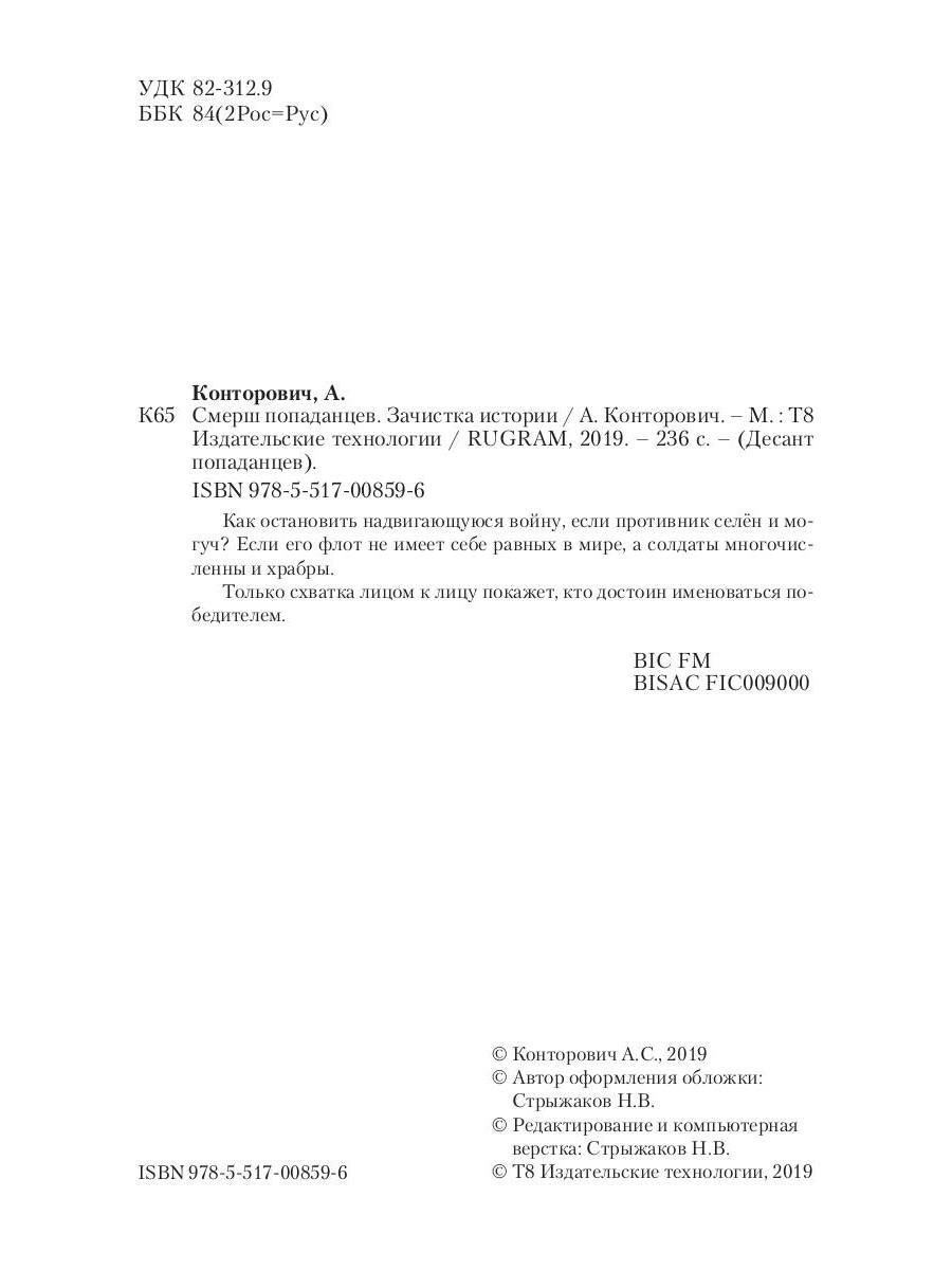 Смерш попаданцев. Зачистка истории. Кн. 5