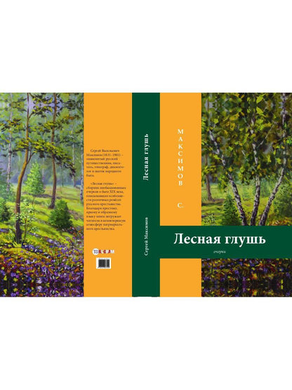 Лесная глушь: очерки