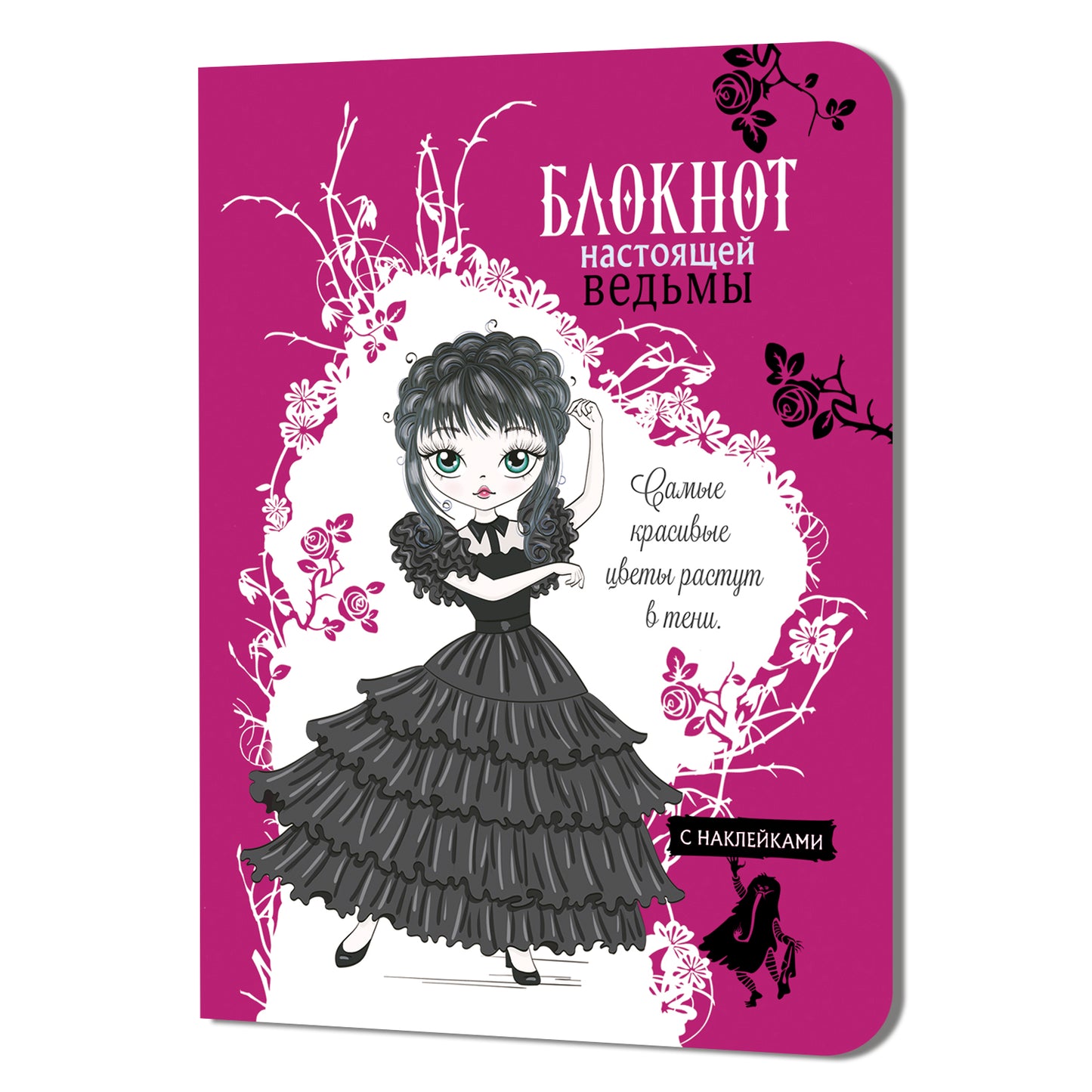 Блокнот настоящей ведьмы (фуксия с наклейками)