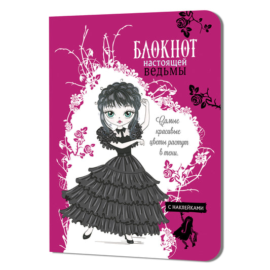 Блокнот настоящей ведьмы (фуксия с наклейками)