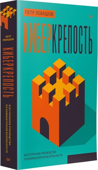 Киберкрепость: всестороннее руководство по компьютерной безопасности