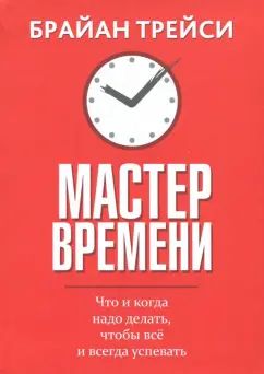 Мастер времени (инт)