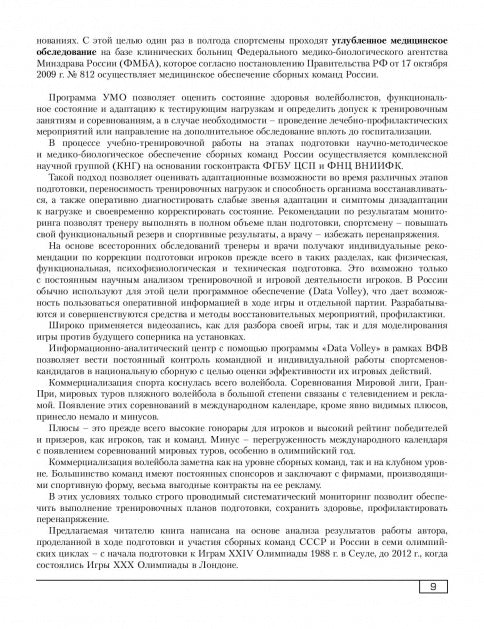 Функциональная подготовленность волейболистов: диагностика, механизмы адаптации, коррекция симптомов. Ф.А. Иорданская.
