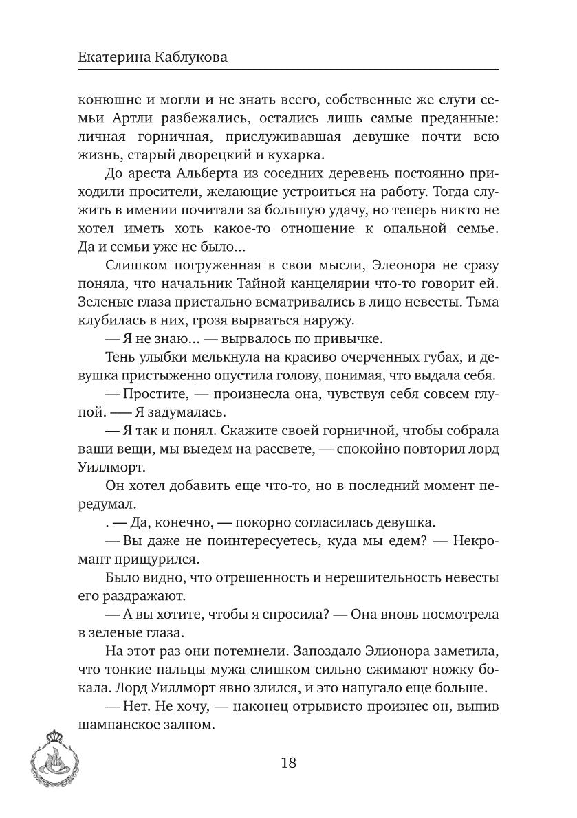 Выйти замуж за некроманта