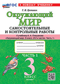 САМ.И КОНТР.РАБ ПО ПРЕДМ."ОКР.МИР" 3 КЛ. ПЛЕШАКОВ. Ч.1. ФГОС НОВЫЙ (к новому учебнику)
