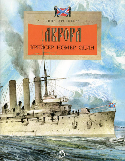 Аврора. Крейсер номер один. Д. Арсеньева. 6+
