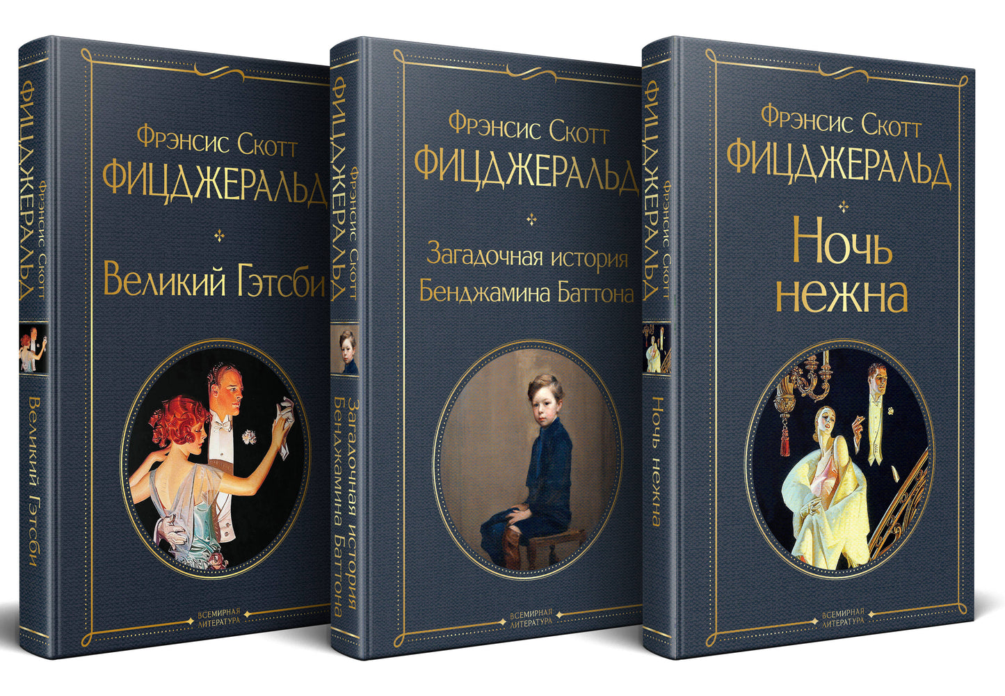 Набор "Лучшие произведения Фицджеральда (комплект из 3 книг: Великий Гэтсби, Загадочная история Бенджамина Баттона и Ночь нежна)