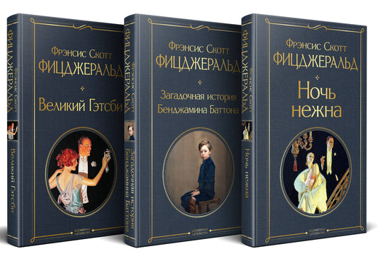 Набор "Лучшие произведения Фицджеральда (комплект из 3 книг: Великий Гэтсби, Загадочная история Бенджамина Баттона и Ночь нежна)