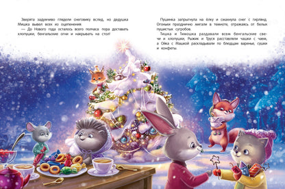 Новогоднее приключение Тишки и Тимошки