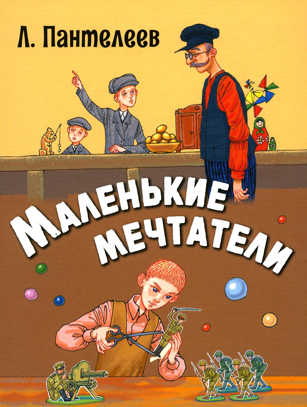 Маленькие мечтатели : рассказы (ожидается поступление)