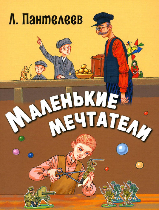 Маленькие мечтатели : рассказы (ожидается поступление)